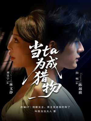 当ta成为猎物（70集）在线观看全集