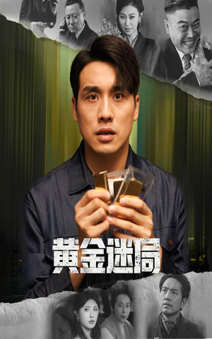 黄金风暴（56集）全集我都看完了