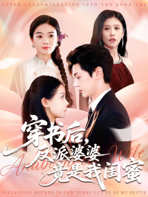 穿书后反派婆婆竟是我闺蜜（96集）大结局