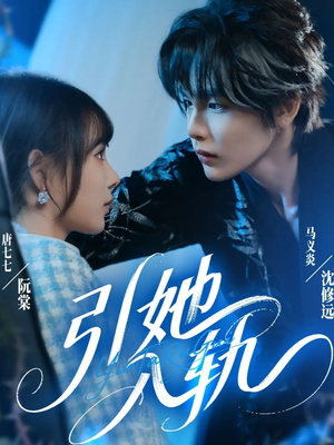 引她入轨(70集) 引她入轨(70集)全集在线看