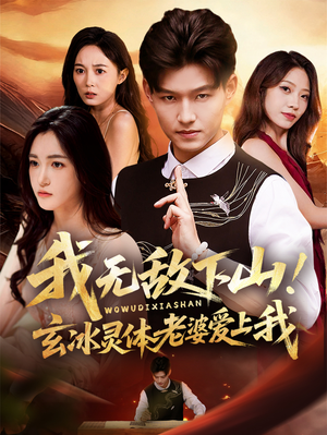我无敌下山！玄冰灵体老婆爱上我（70集）最新短剧抢先看