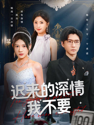 迟来的深情我不要(81集) 迟来的深情我不要(81集)在哪个平台能看