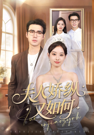 夫人骄纵又如何（72集）好看短剧又来了