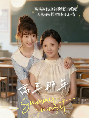 高三那年（61集）精彩短剧抢先看