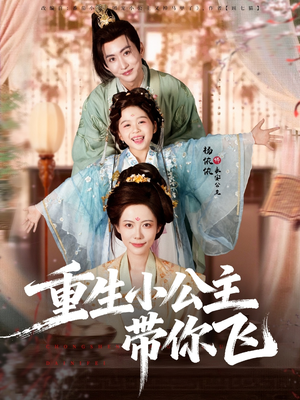 重生小公主带你飞（83集）最后的大结局