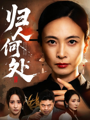 我女儿在哪儿(63集) 我女儿在哪儿(63集)追风的女孩短剧