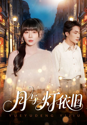 月与灯依旧（80集）女频短剧推荐