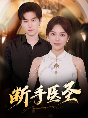 断手医圣（55集）热门短剧排行榜