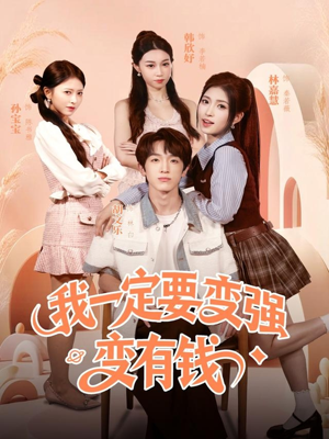 我一定要变强变有钱（73集）超好看古装短剧