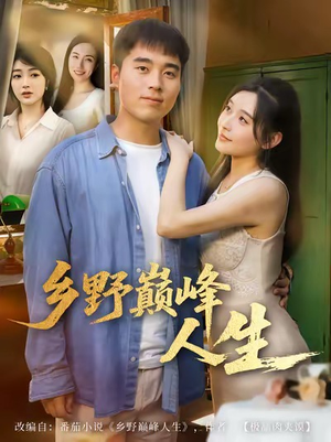 乡野巅峰人生(80集) 乡野巅峰人生(80集)第一季
