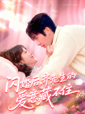 闪婚后，齐先生的爱意藏不住（85集）更新时间