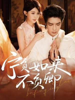 宁负如来不负卿（81集）免费在线看全集