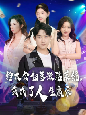 给太公扫墓激活系统,我成了人生赢家(80集) 给太公扫墓激活系统,我成了人生赢家(80集)热门短剧追到爽