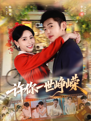 许你一世峥嵘（80集）在哪里可以看