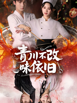 青川不改味依旧(81集) 青川不改味依旧(81集)网上可以看吗