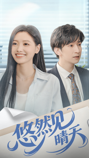 悠然见晴天（70集）红果短剧看全集