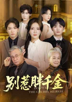 别惹胖千金(70集) 别惹胖千金(70集)精彩短剧来袭