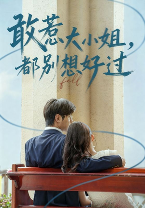 敢惹大小姐都别想好过(60集) 敢惹大小姐都别想好过(60集)最新热门短剧