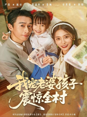 我宠老婆孩子震惊全村(79集) 我宠老婆孩子震惊全村(79集)热门短剧榜单