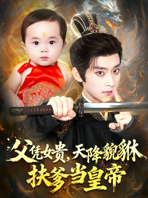 父凭女贵,天降貔貅扶爹当皇帝(70集) 父凭女贵,天降貔貅扶爹当皇帝(70集)全集一次看完