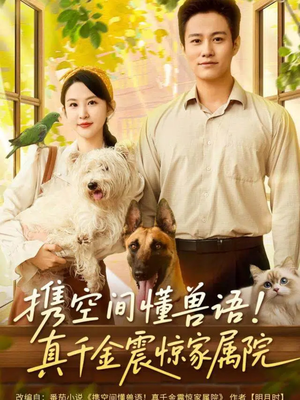 携空间懂兽语!真千金震惊家属院(81集) 携空间懂兽语!真千金震惊家属院(81集)小短剧推荐