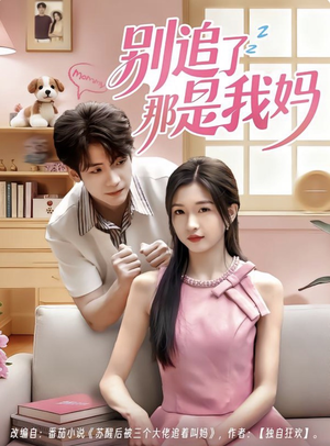 别追了那是我妈(60集) 别追了那是我妈(60集)直接看到大结局