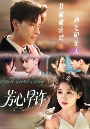 芳心早许（62集）短剧精彩绝伦