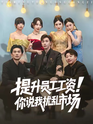 提升员工工资！你说我扰乱市场（80集）短剧推荐来了