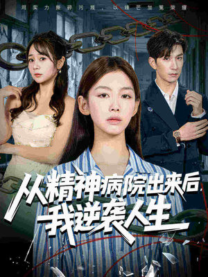 从精神病院出来后我逆袭人生（68集口碑之选免费看