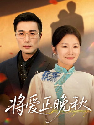 将爱正晚秋（59集）短剧全集免费
