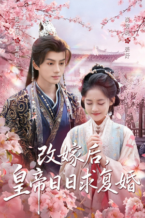 改嫁后,皇帝日日求复婚(72集) 改嫁后,皇帝日日求复婚(72集)免费短剧完整版