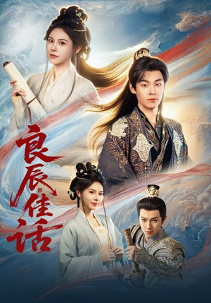 良辰佳话（69集）短剧热播抢先看