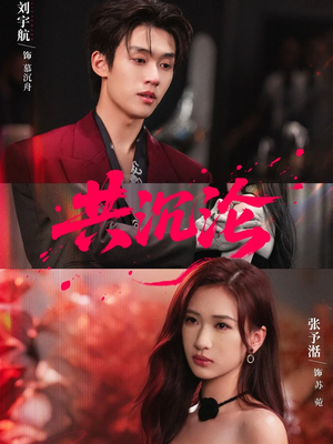 共沉沦（69集）免费观看就是爽