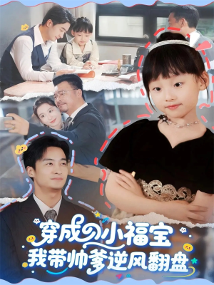 穿成小福宝我带帅爹逆风翻盘(90集) 穿成小福宝我带帅爹逆风翻盘(90集)太好看了短剧