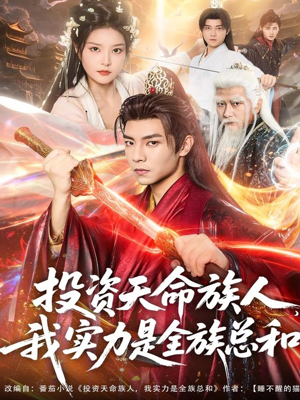 投资天命族人,我实力是全族总和(76集) 投资天命族人,我实力是全族总和(76集)民国短剧推荐