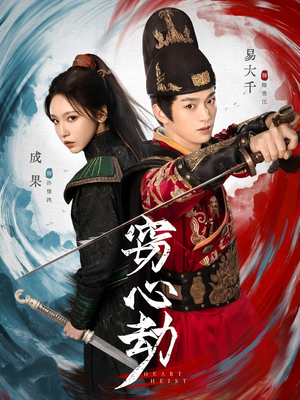 窃心劫（79集）抢先看热门短剧