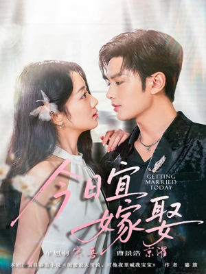 今日宜嫁娶(68集) 今日宜嫁娶(68集)免费版