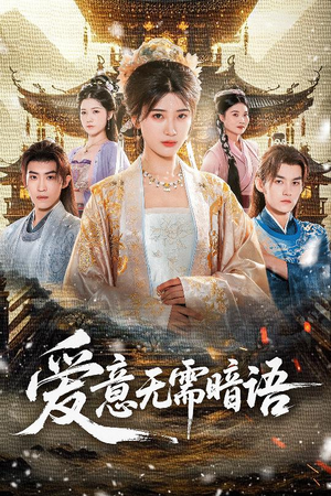 爱意无需暗语（60集）女主角是谁