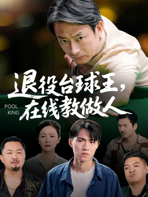 退役台球王在线教做人（75集）最新短剧抢先看