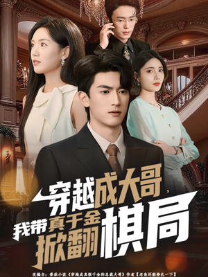 穿越成大哥，我带真千金掀翻棋局（80集）战神短剧推荐