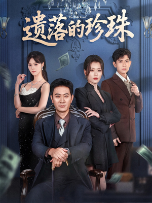 遗落的珍珠（61集）真的好看吗