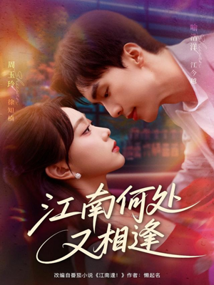 江南何处又相逄（81集）不用花钱看全剧
