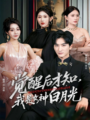 觉醒后才知我是女神白月光（62集）精彩连连免费看