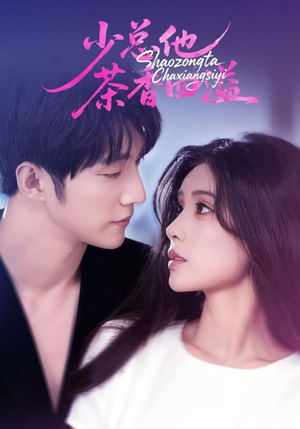 少总他茶香四溢（71集）火爆短剧推荐