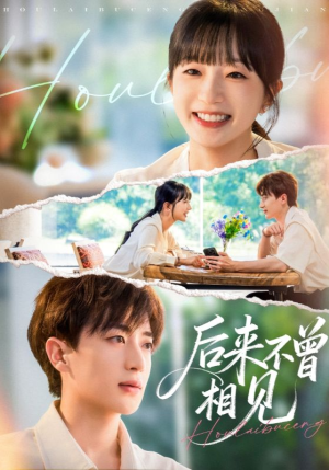 后来不曾相见（72集）热播短剧排行榜