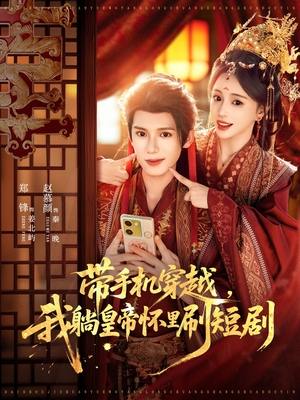 带手机穿越,我躺皇帝怀里刷短剧(82集) 带手机穿越,我躺皇帝怀里刷短剧(82集)无需会员免费看