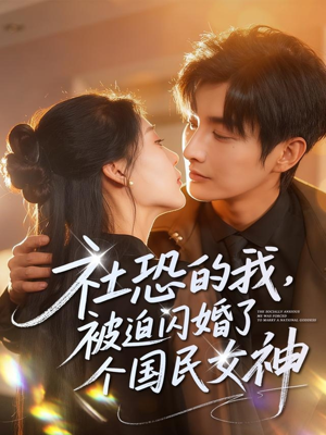 社恐的我被迫闪婚了个国民女神（84集）超级好看的短剧
