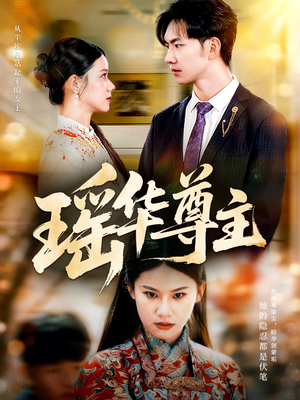 瑶华尊主(80集) 瑶华尊主(80集)好看的短剧