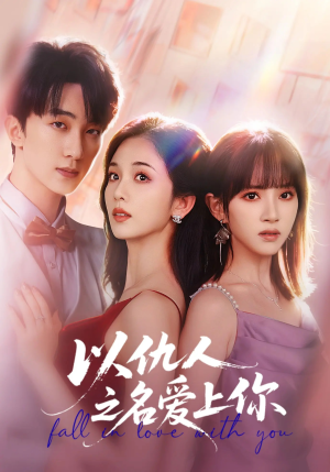 以仇人之名爱上你（70集）精彩热门短剧