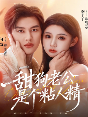 甜狗老公是个粘人精（98集）短剧看全集